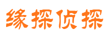 武平缘探私家侦探公司